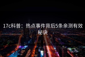 17c科普：热点事件背后5条亲测有效秘诀