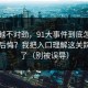 越想越不对劲，91大事件到底怎么用才不后悔？我把入口理解这关踩明白了（别被误导）