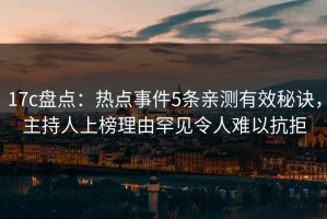 17c盘点：热点事件5条亲测有效秘诀，主持人上榜理由罕见令人难以抗拒