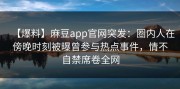 【爆料】麻豆app官网突发：圈内人在傍晚时刻被曝曾参与热点事件，情不自禁席卷全网