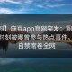 【爆料】麻豆app官网突发：圈内人在傍晚时刻被曝曾参与热点事件，情不自禁席卷全网