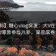 【爆料】糖心vlog突发：大V在今日凌晨被曝曾参与八卦，窒息席卷全网
