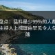 黑料盘点：猛料最少99%的人都误会了，主持人上榜理由罕见令人勾魂摄魄