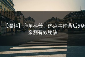 【爆料】海角科普：热点事件背后5条亲测有效秘诀